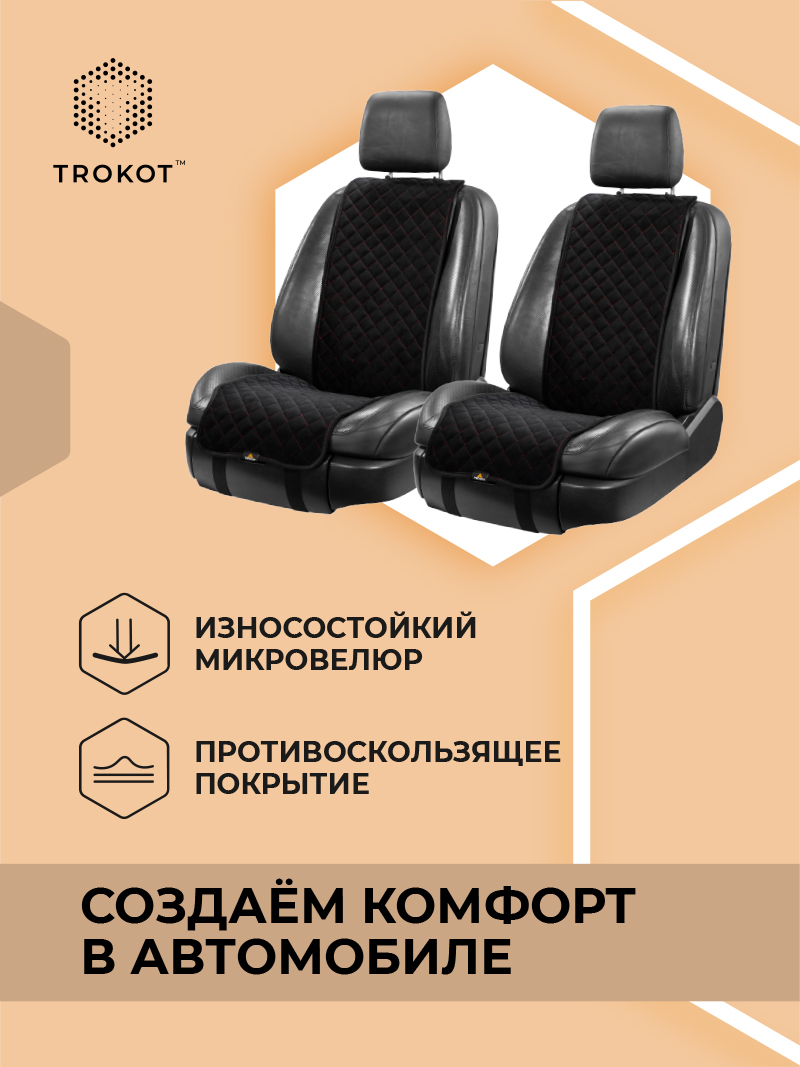 Узкие чёрные (с красной строчкой) накидки на передние сиденья